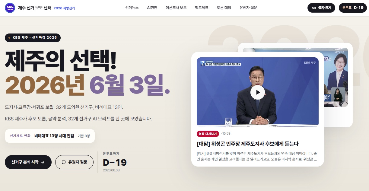 KBS Jeju election news center website landing screen